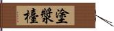 塗漿檯 Hand Scroll