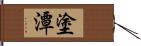 塗潭 Hand Scroll