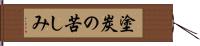 塗炭の苦しみ Hand Scroll