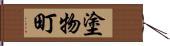 塗物町 Hand Scroll