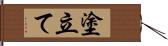 塗立て Hand Scroll