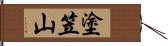 塗笠山 Hand Scroll