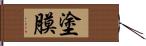 塗膜 Hand Scroll