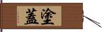 塗蓋 Hand Scroll