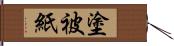 塗被紙 Hand Scroll