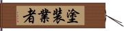 塗装業者 Hand Scroll