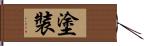 塗裝 Hand Scroll