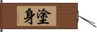 塗身 Hand Scroll