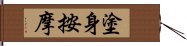 塗身按摩 Hand Scroll