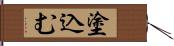 塗込む Hand Scroll