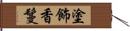 塗飾香鬘 Hand Scroll