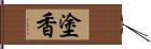 塗香 Hand Scroll