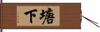 塘下 Hand Scroll