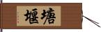 塘堰 Hand Scroll