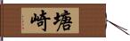 塘崎 Hand Scroll