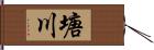 塘川 Hand Scroll