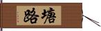 塘路 Hand Scroll