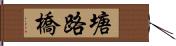 塘路橋 Hand Scroll