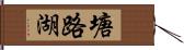 塘路湖 Hand Scroll