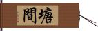 塘間 Hand Scroll