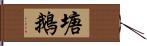 塘鵝 Hand Scroll