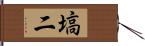 塙二 Hand Scroll