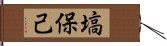 塙保己 Hand Scroll