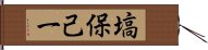 塙保己一 Hand Scroll