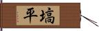 塙平 Hand Scroll