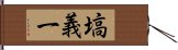 塙義一 Hand Scroll