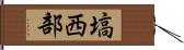 塙西部 Hand Scroll