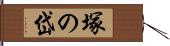 塚の岱 Hand Scroll