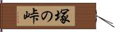 塚の峠 Hand Scroll