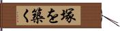 塚を築く Hand Scroll
