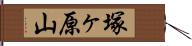 塚ヶ原山 Hand Scroll