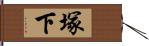 塚下 Hand Scroll