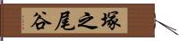 塚之尾谷 Hand Scroll