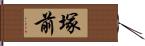 塚前 Hand Scroll