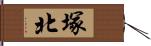 塚北 Hand Scroll