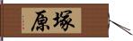 塚原 Hand Scroll