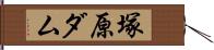 塚原ダム Hand Scroll