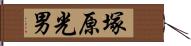 塚原光男 Hand Scroll