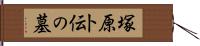 塚原卜伝の墓 Hand Scroll