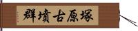 塚原古墳群 Hand Scroll