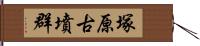 塚原古墳群 Hand Scroll