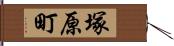 塚原町 Hand Scroll