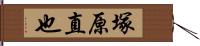 塚原直也 Hand Scroll