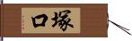 塚口 Hand Scroll