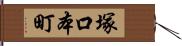 塚口本町 Hand Scroll