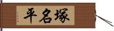 塚名平 Hand Scroll